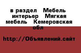  в раздел : Мебель, интерьер » Мягкая мебель . Кемеровская обл.